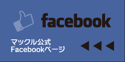 マックル公式facebookページ